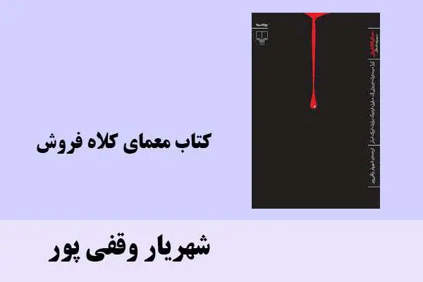 دانلود pdf کتاب معمای کلاه فروش شهریار وقفی پور