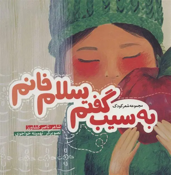 دانلود pdf کتاب به سیب گفتم سلام خانم ناصر کشاورز