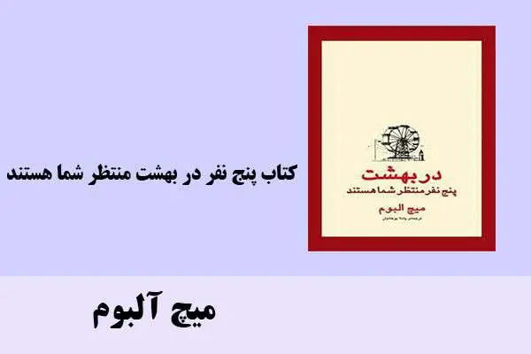 دانلود pdf کتاب پنج نفر در بهشت منتظر شما هستند میچ آلبوم
