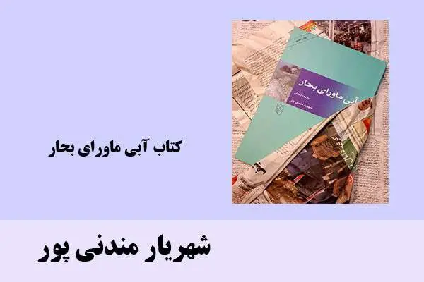 دانلود pdf کتاب آبی ماورای بحار شهریار مندنی پور