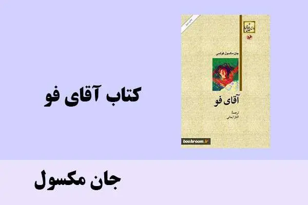 دانلود pdf کتاب آقای فو جان مکسول