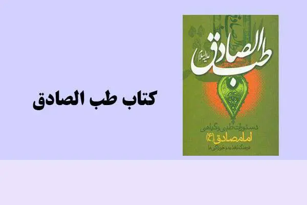 دانلود pdf کتاب طب الصادق دستورات طبی و گیاهی امام صادق ع