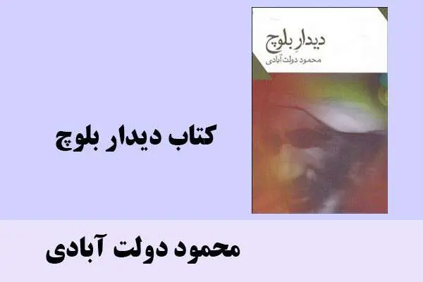 دانلود pdf کتاب دیدار بلوچ محمود دولت آبادی