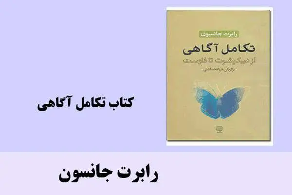 دانلود pdf کتاب تکامل آگاهی رابرت جانسون