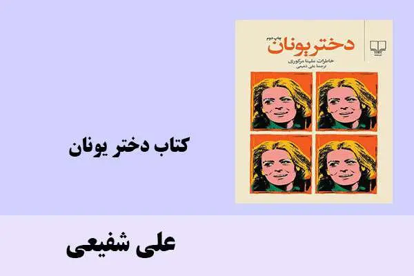 دانلود pdf کتاب دختر یونان علی شفیعی