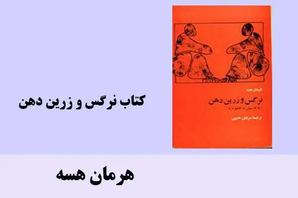 دانلود pdf کتاب نرگس و زرین دهن هرمان هسه