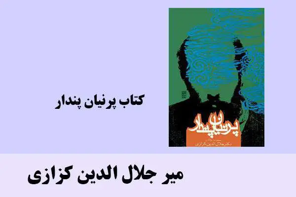 دانلود pdf کتاب پرنیان پندار میر جلال الدین کزازی