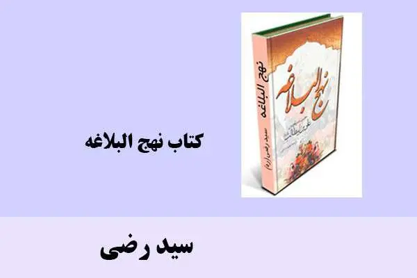 دانلود pdf کتاب نهج البلاغه سید رضی