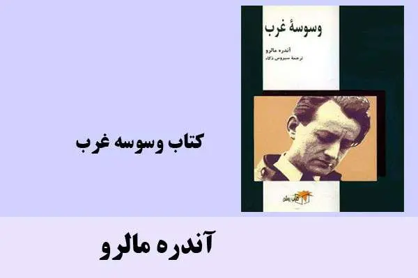 دانلود pdf کتاب وسوسه غرب آندره مالرو