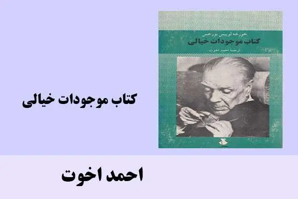 دانلود pdf کتاب موجودات خیالی احمد اخوت