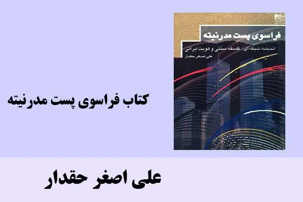 دانلود pdf کتاب فراسوی پست مدرنیته علی اصغر حقدار