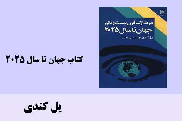 دانلود pdf کتاب جهان تا سال 2025 پل کندی