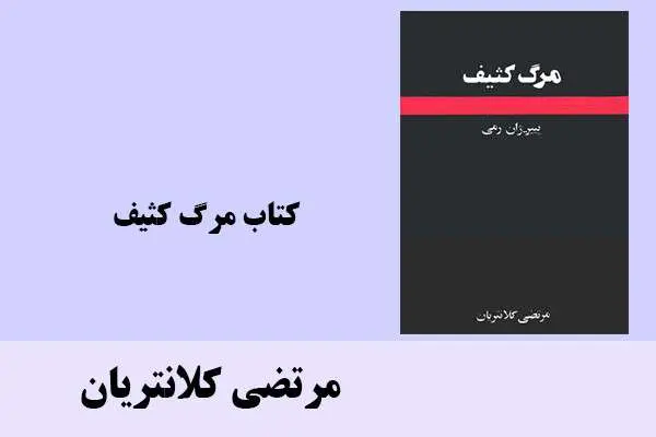 دانلود pdf کتاب مرگ کثیف مرتضی کلانتریان
