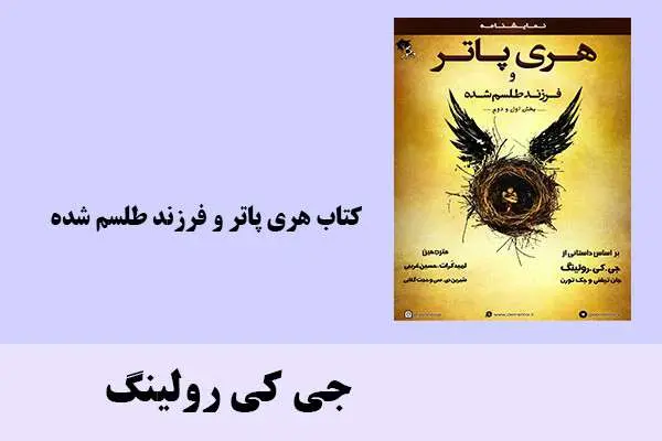 دانلود pdf کتاب هری پاتر و فرزند طلسم شده جی کی رولینگ
