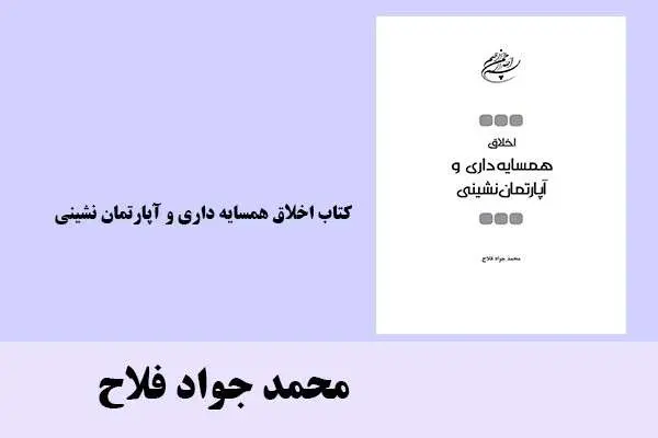 دانلود pdf کتاب اخلاق همسایه داری و آپارتمان نشینی محمد جواد فلاح