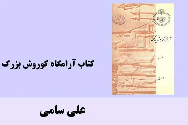 دانلود pdf کتاب آرامگاه کوروش بزرگ علی سامی