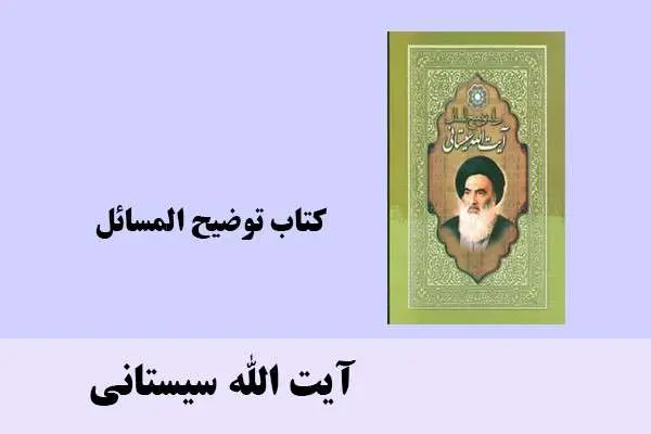 دانلود pdf کتاب توضیح المسائل آیت الله سیستانی