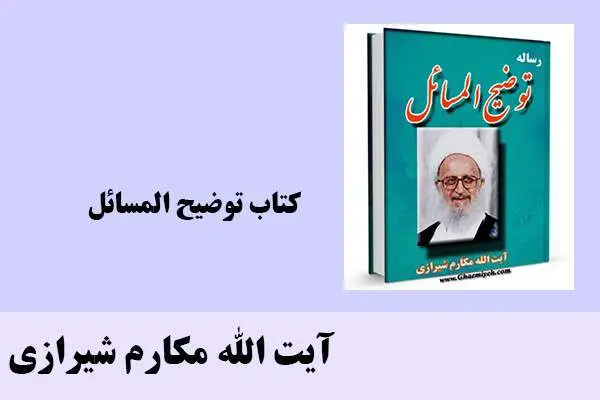 دانلود pdf کتاب توضیح المسائل آیت الله مکارم شیرازی