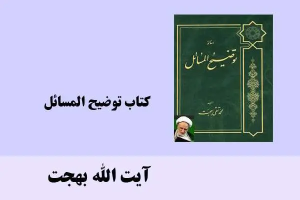 دانلود pdf کتاب توضیح المسائل آیت الله بهجت