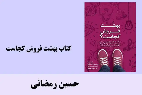دانلود pdf کتاب بهشت فروش کجاست حسین رمضانی