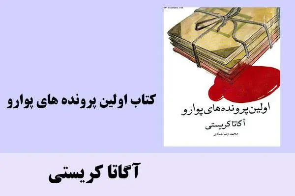 دانلود pdf کتاب اولین پرونده های پوارو آگاتا کریستی