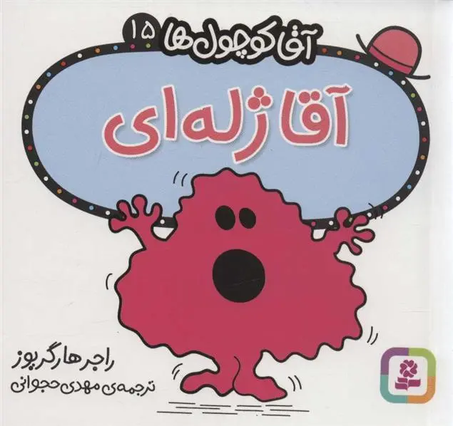 دانلود pdf کتاب آقا ژله ای راجر هارگریوز