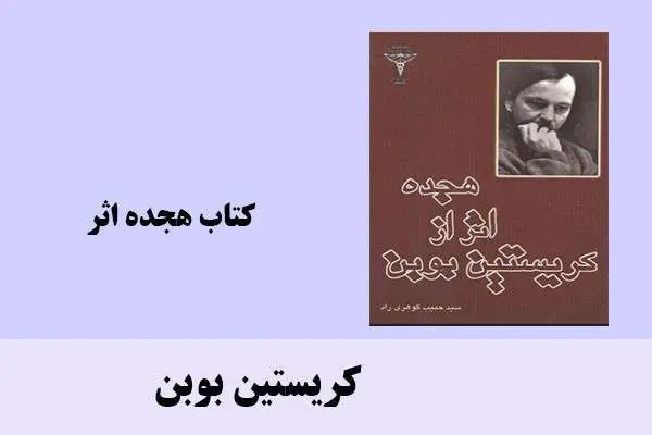 دانلود pdf کتاب هجده اثر کریستین بوبن