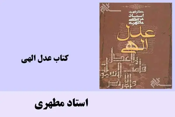 دانلود pdf کتاب عدل الهی استاد مطهری