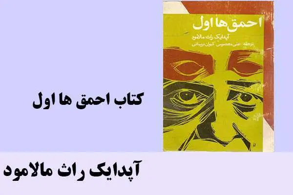 دانلود pdf کتاب احمق ها اول آپدایک راث مالامود