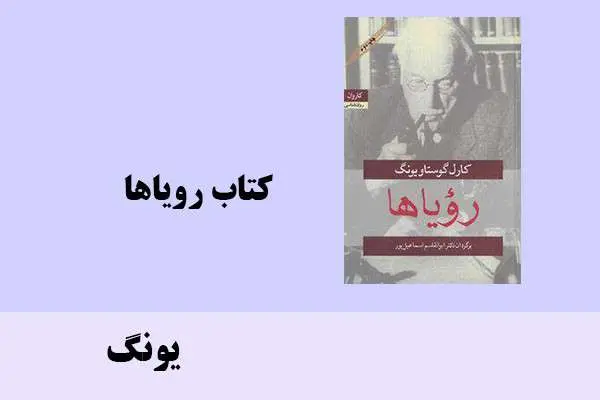 دانلود pdf کتاب رویاها یونگ