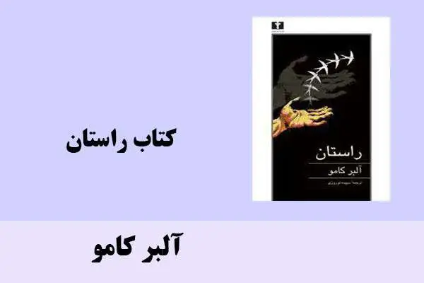 دانلود pdf کتاب راستان آلبر کامو