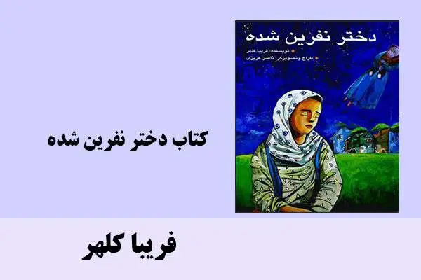 دانلود pdf کتاب دختر نفرین شده فریبا کلهر