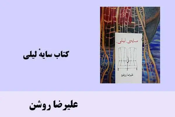 دانلود pdf کتاب سایهٔ لیلی علیرضا روشن