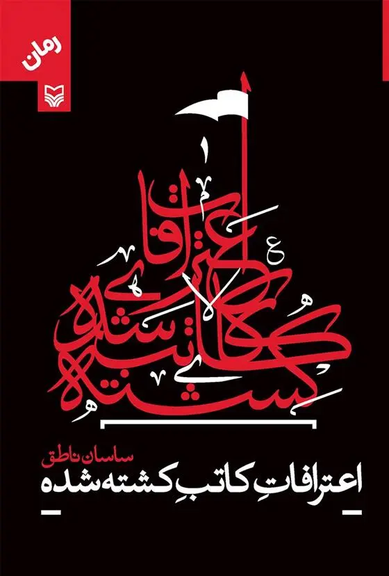 دانلود pdf کتاب اعترافات کاتب کشته شده ساسان ناطق