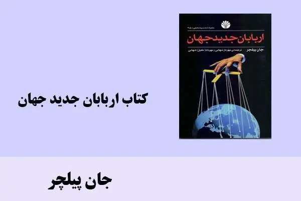 دانلود pdf کتاب اربابان جدید جهان جان پیلچر