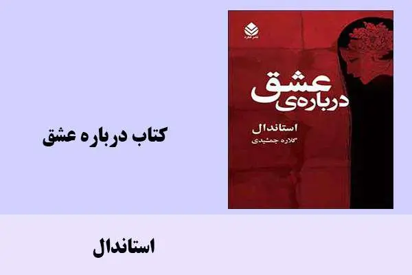 دانلود pdf کتاب درباره عشق استاندال