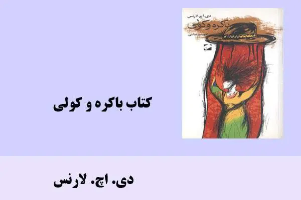 دانلود pdf کتاب باکره و کولی دی. اچ. لارنس
