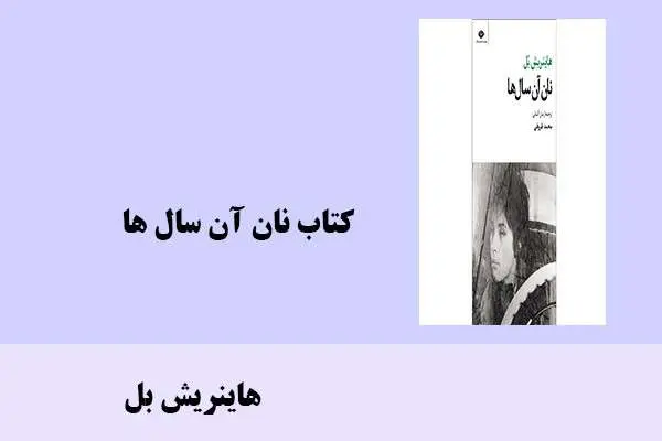 دانلود pdf کتاب نان آن سال ها هاینریش بل