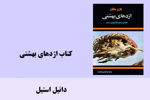 دانلود pdf کتاب اژدهای بهشتی کارل سیگن