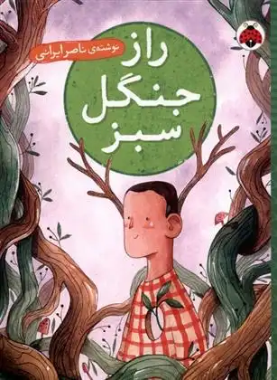 دانلود pdf کتاب راز جنگل سبز ناصر ایرانی