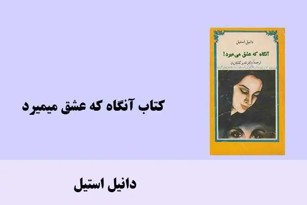 دانلود pdf کتاب آنگاه که عشق میمیرد دانیل استیل