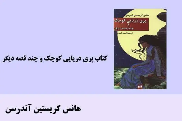 دانلود pdf کتاب پری دریایی کوچک و چند قصه دیگر هانس کریستین آندرسن