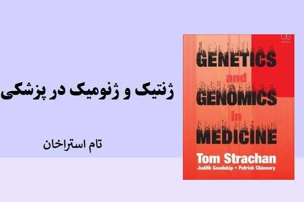 دانلود pdf کتاب ژنتیک و ژنومیک در پزشکی تام استراخان نسخه انگلیسی