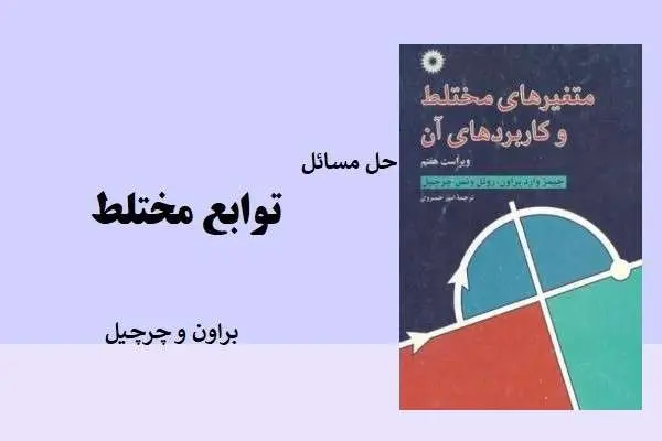 دانلود pdf کتاب حل مسائل توابع مختلط براون و چرچیل
