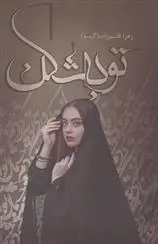 دانلود pdf کتاب توبه شکن زهرا قاسم زاده