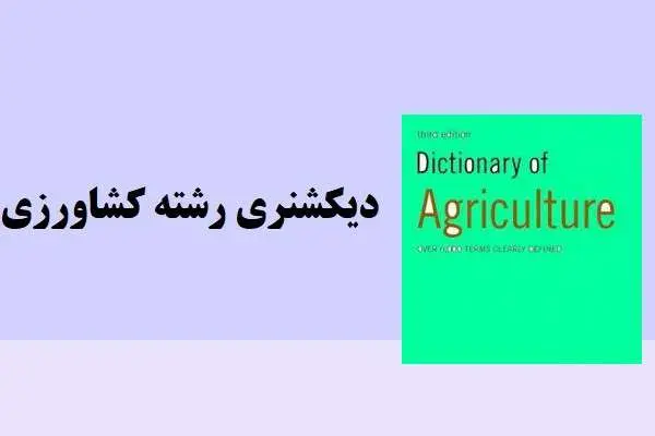 دانلود pdf کتاب دیکشنری رشته مهندسی کشاورزی انگلیسی