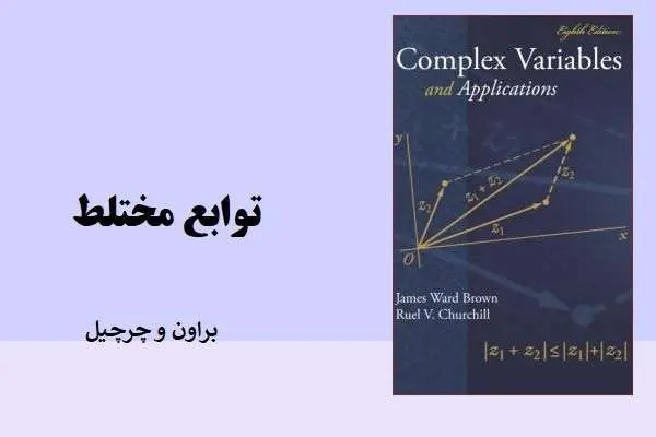 دانلود pdf کتاب توابع مختلط براون و چرچیل زبان انگلیسی