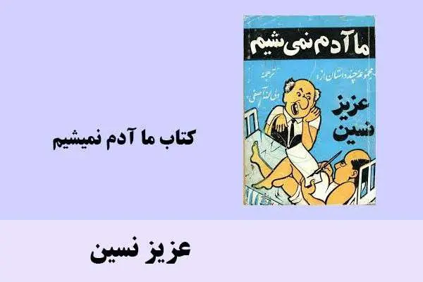 دانلود pdf کتاب ما آدم نمیشیم عزیز نسین