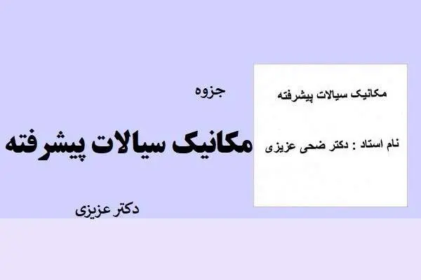 دانلود pdf جزوه مکانیک سیالات پیشرفته دکتر عزیزی
