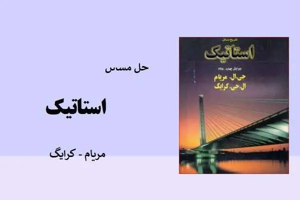 دانلود pdf کتاب حل مسائل استاتیک مریام و کرایگ